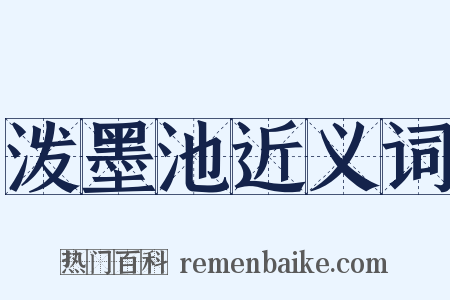 泼墨池近义词是什么意思的图片